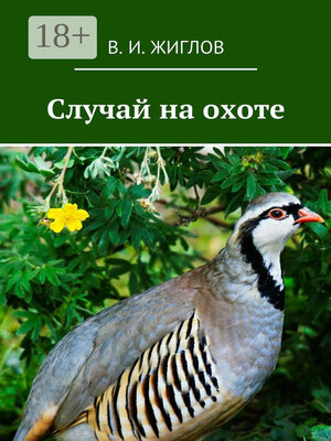 cover image of Случай на охоте